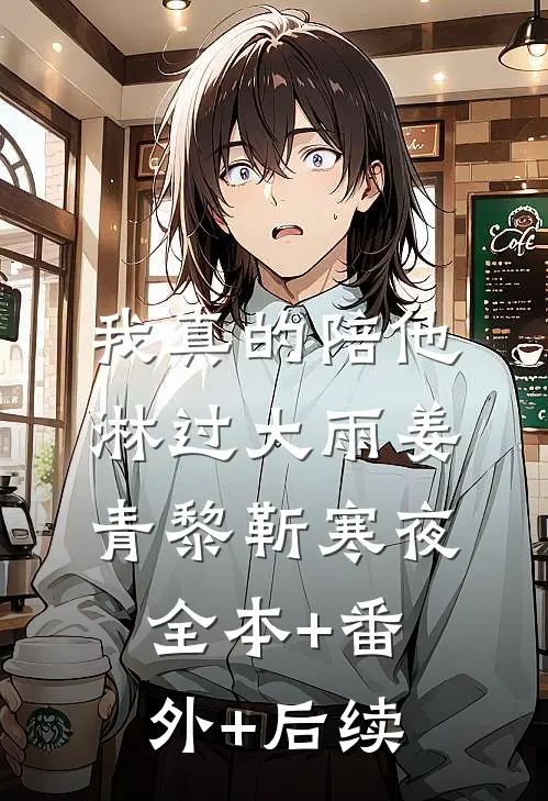 我真的陪他淋过大雨姜青黎靳寒夜:全本+番外+后续