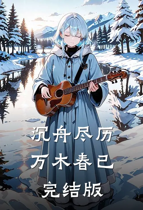 沉舟尽历万木春已完结版