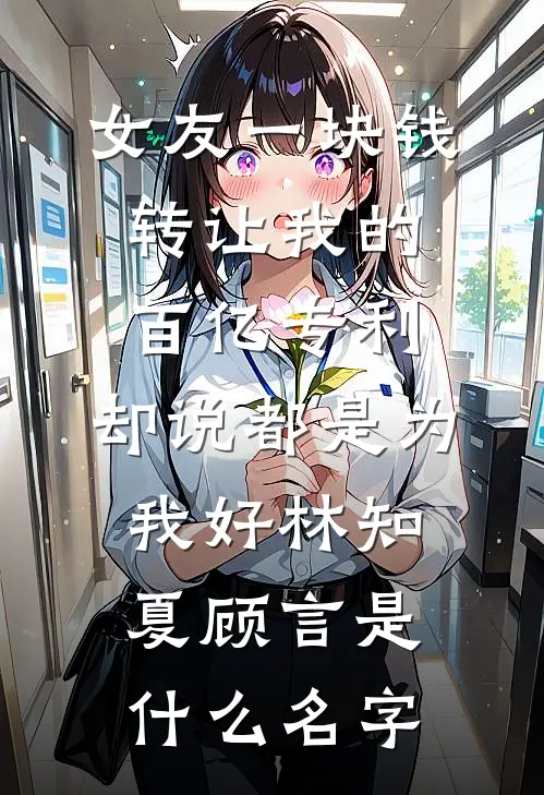 我的躺平人生：从相亲蹭饭开始全篇