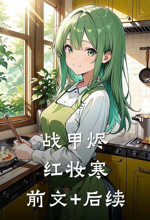 战甲烬，红妆寒:前文+后续