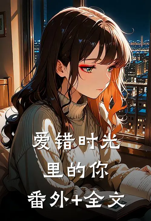 爱错时光里的你:(番外)+(全文)