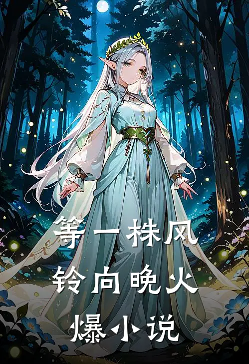 此夜无星，不赴旧时约连载