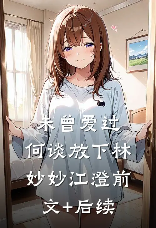 未曾爱过，何谈放下林妙妙江澄前文+后续