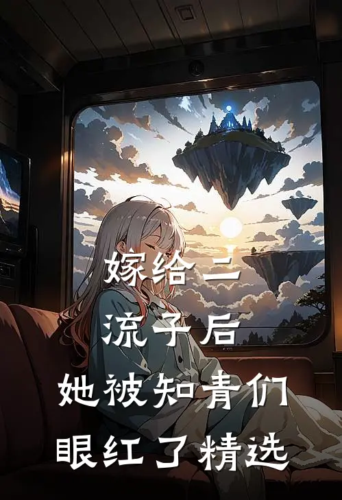 嫁给二流子后，她被知青们眼红了精选