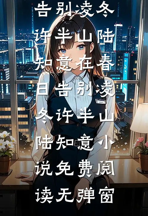 九零经商：高冷军官别追了，她一心当富婆畅销巨著