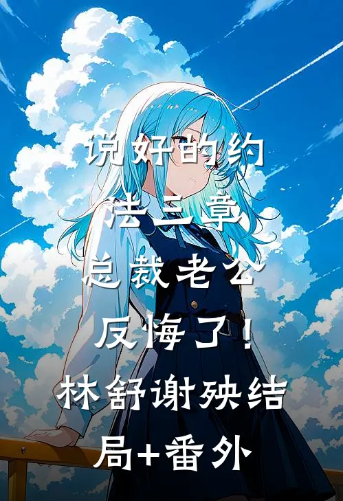 说好的约法三章，总裁老公反悔了！林舒谢殃结局+番外
