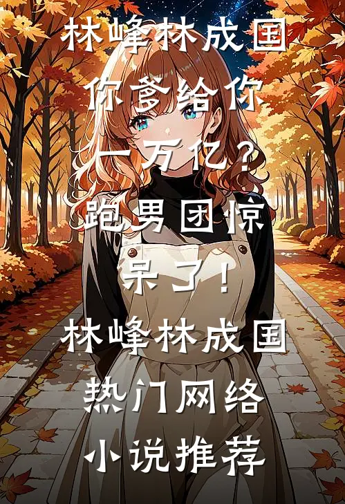 强制索情：宝贝，你要往哪逃？最新