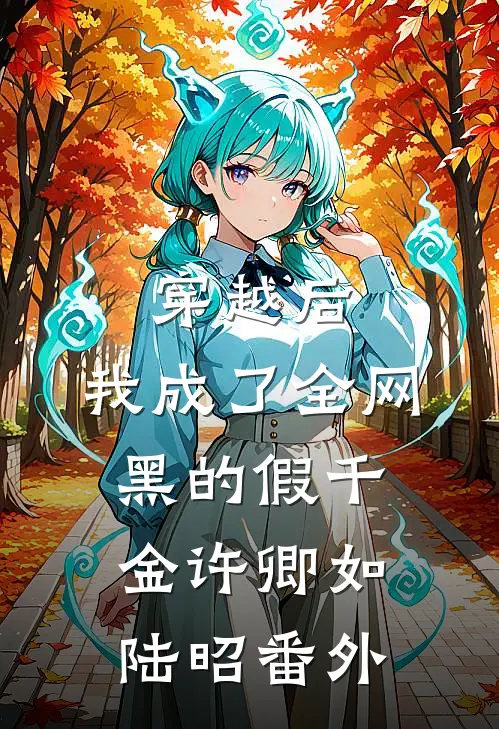 穿越后，我成了全网黑的假千金许卿如陆昭番外