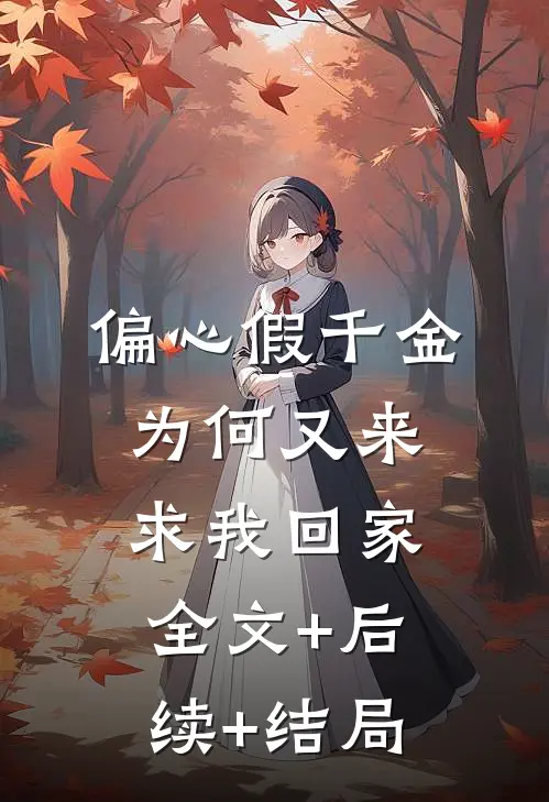 偏心假千金，为何又来求我回家:全文+后续+结局