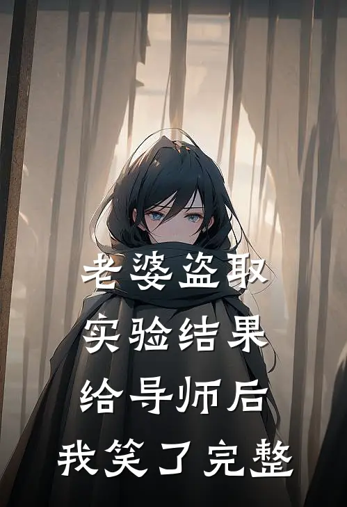 老婆盗取实验结果给导师后，我笑了完整
