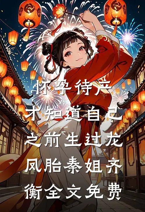 怀孕待产，才知道自己之前生过龙凤胎秦姐齐衡全文免费