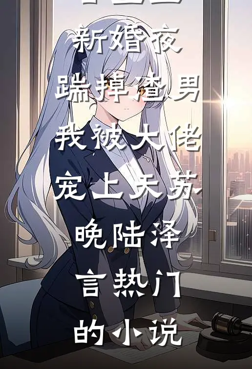 随亲爹入赘，我靠吃软饭稳坐团宠已完结