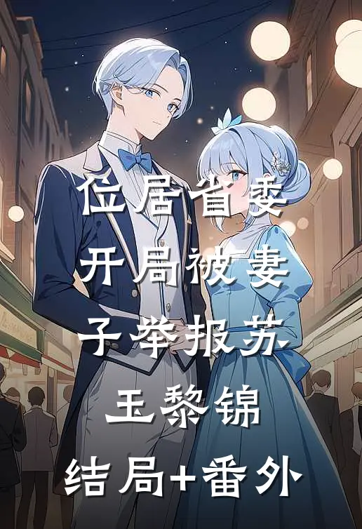 位居省委，开局被妻子举报苏玉黎锦:结局+番外