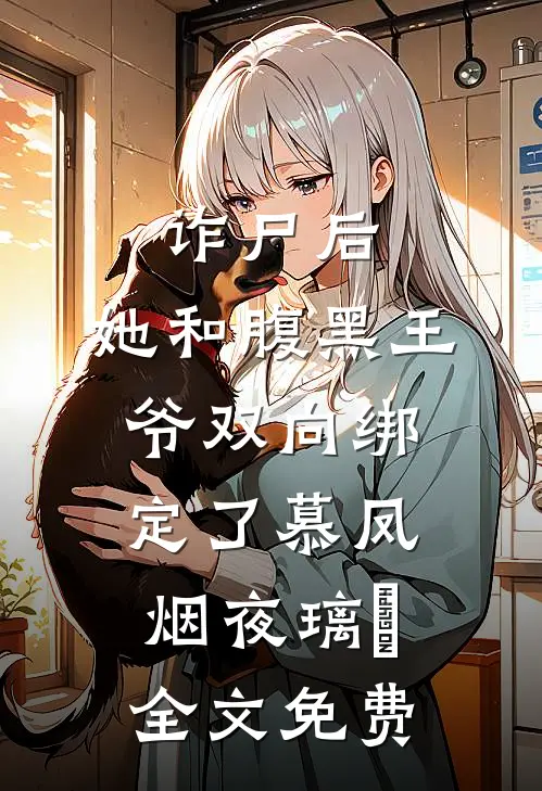 诈尸后，她和腹黑王爷双向绑定了慕凤烟夜璃玦全文免费