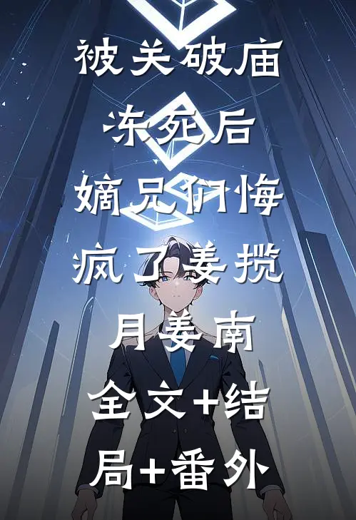 被关破庙冻死后，嫡兄们悔疯了姜揽月姜南:全文+结局+番外