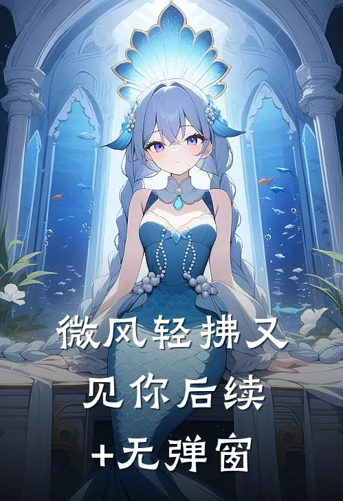 微风轻拂又见你后续+无弹窗