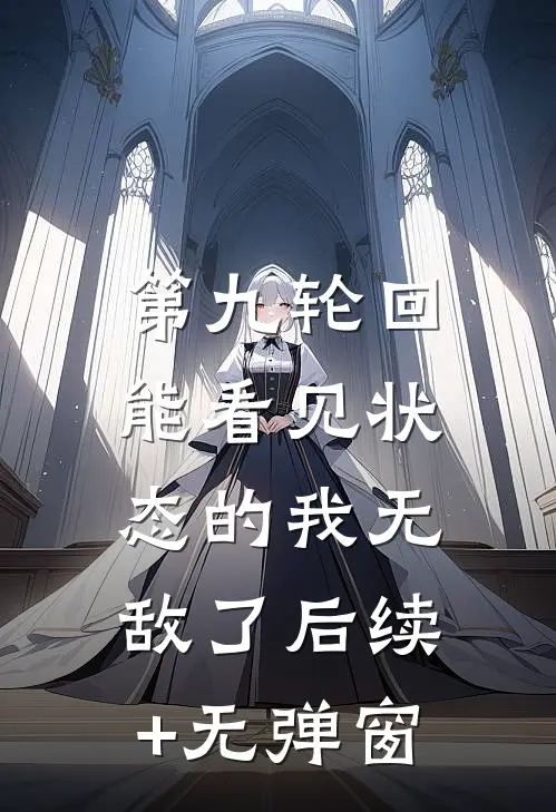 第九轮回：能看见状态的我无敌了后续+无弹窗