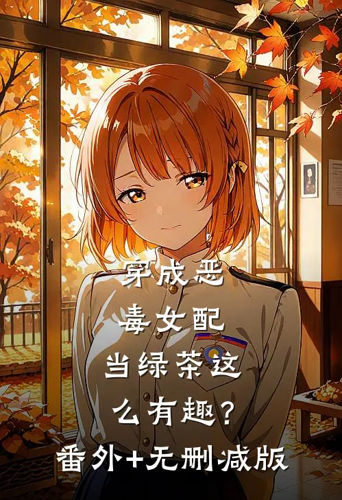 穿成恶毒女配，当绿茶这么有趣？番外+无删减版