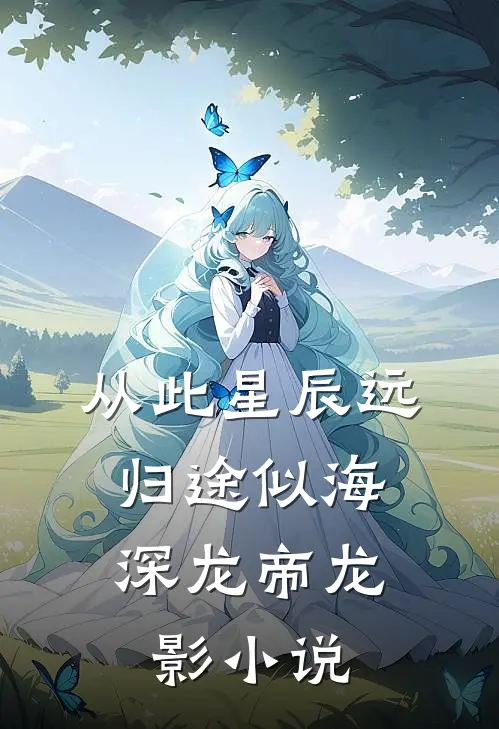 从此星辰远，归途似海深龙帝龙影小说
