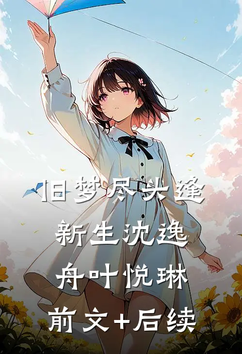 旧梦尽头逢新生沈逸舟叶悦琳:前文+后续
