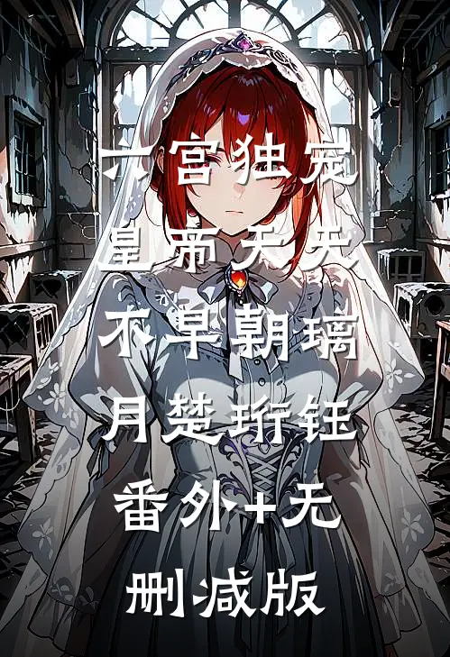 六宫独宠，皇帝天天不早朝璃月楚珩钰:番外+无删减版