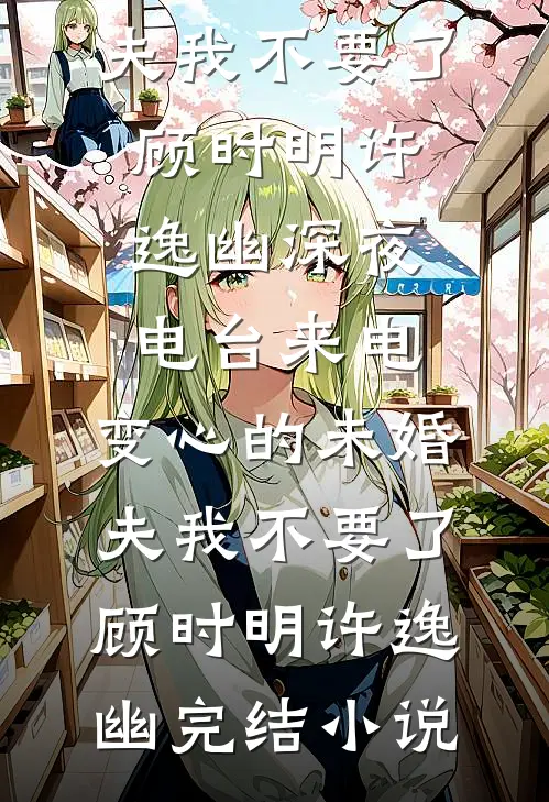 当归无归期完整文集阅读