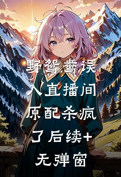 野鸳鸯误入直播间，原配杀疯了后续+无弹窗