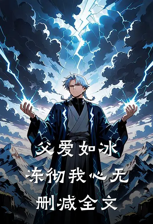 父爱如冰，冻彻我心无删减全文
