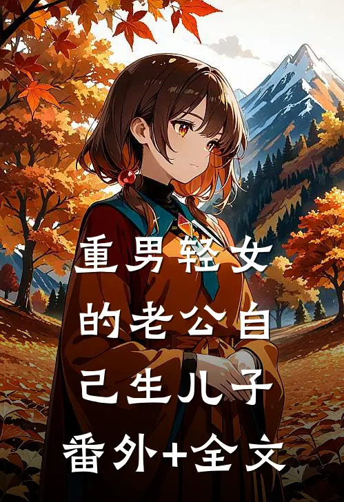 重男轻女的老公自己生儿子:(番外)+(全文)