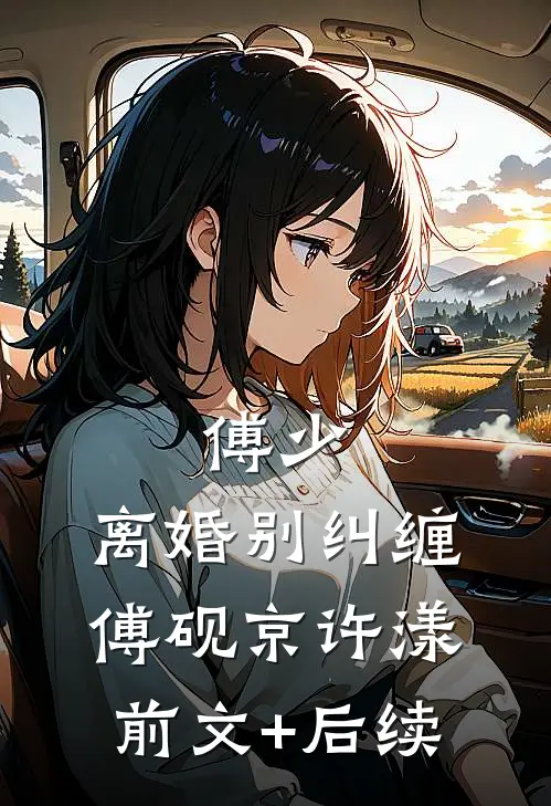 傅少，离婚别纠缠傅砚京许漾前文+后续