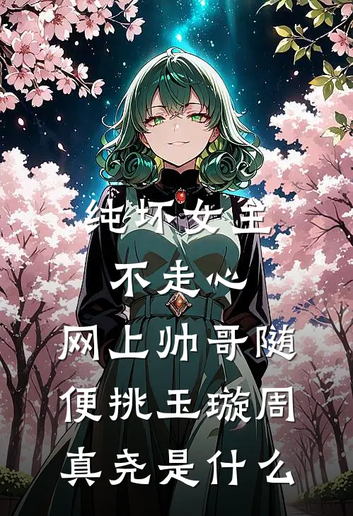 断亲后，她和绝嗣大佬幸福美满全文