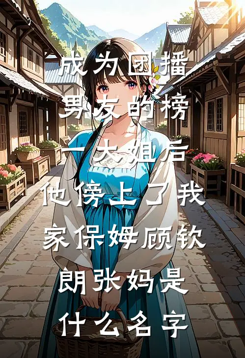 甩渣男，追大佬，我的人生我做主