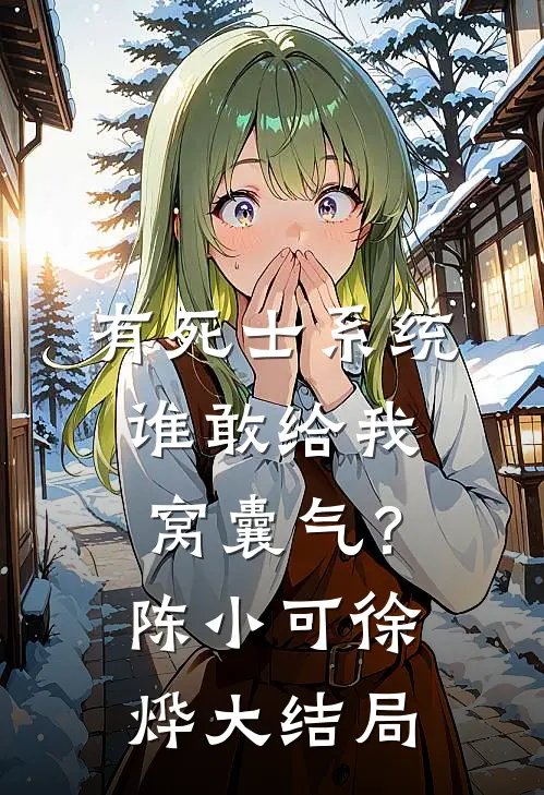 有死士系统，谁敢给我窝囊气？陈小可徐烨大结局