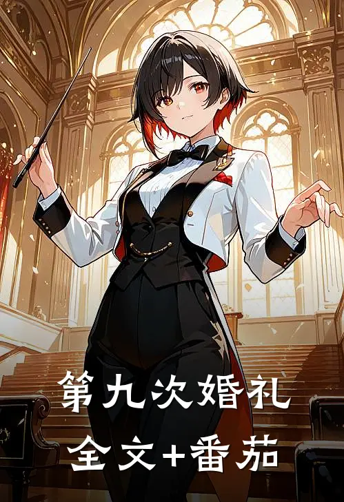 第九次婚礼全文+番茄