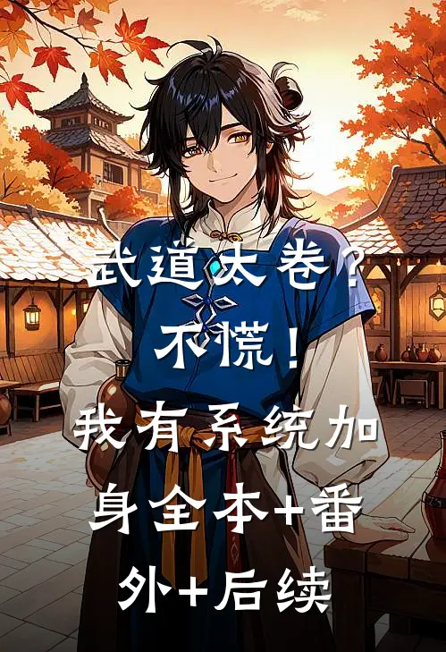 武道太卷？不慌！我有系统加身全本+番外+后续