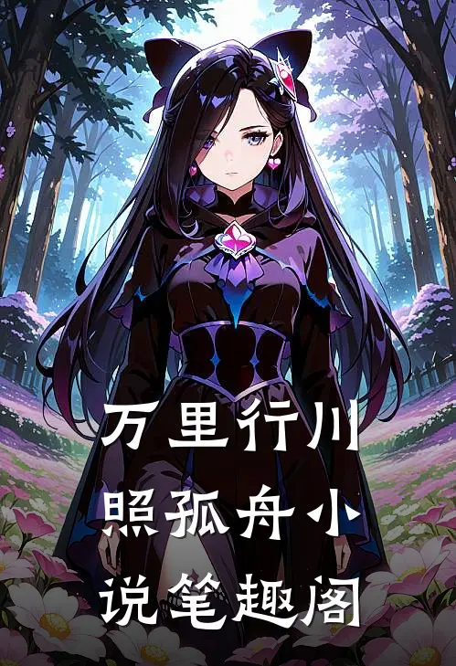 万里行川照孤舟小说笔趣阁