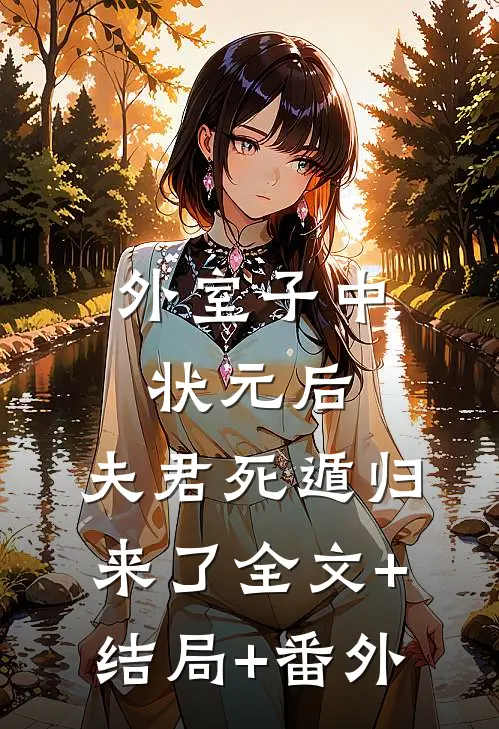 外室子中状元后，夫君死遁归来了全文+结局+番外