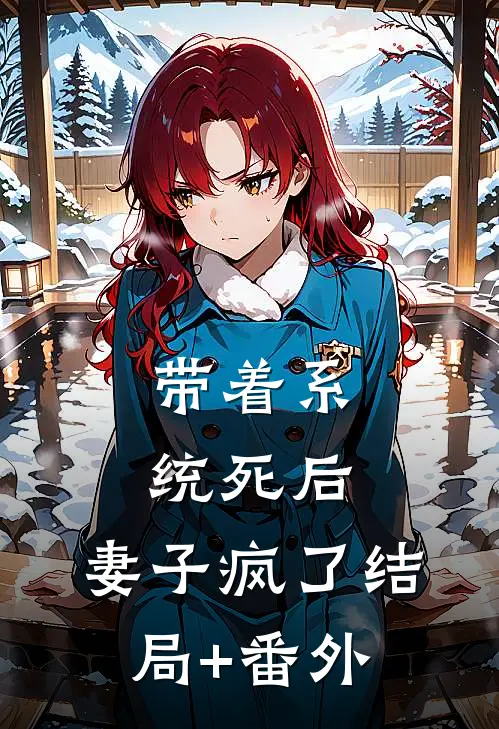 带着系统死后，妻子疯了结局+番外