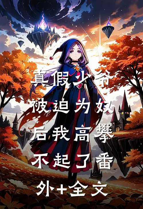 真假少爷：被迫为奴后我高攀不起了(番外)+(全文)