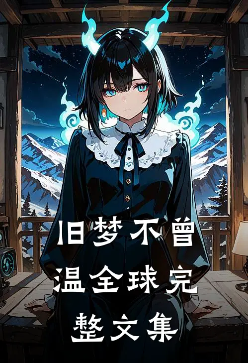 旧梦不曾温全球完整文集