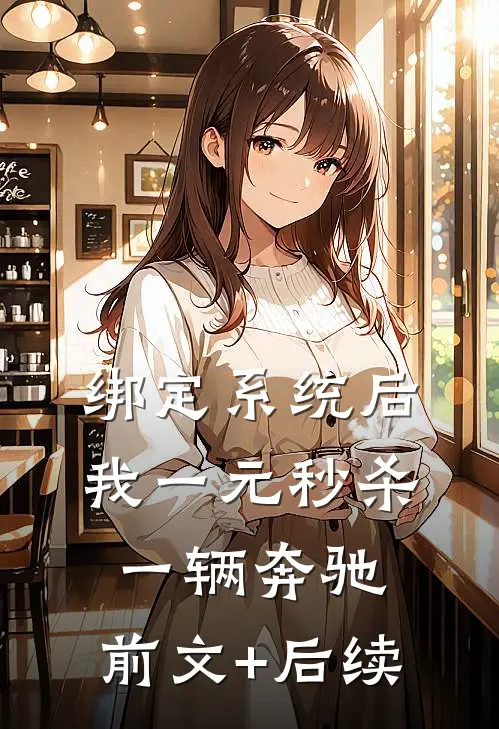 绑定系统后，我一元秒杀一辆奔驰:前文+后续