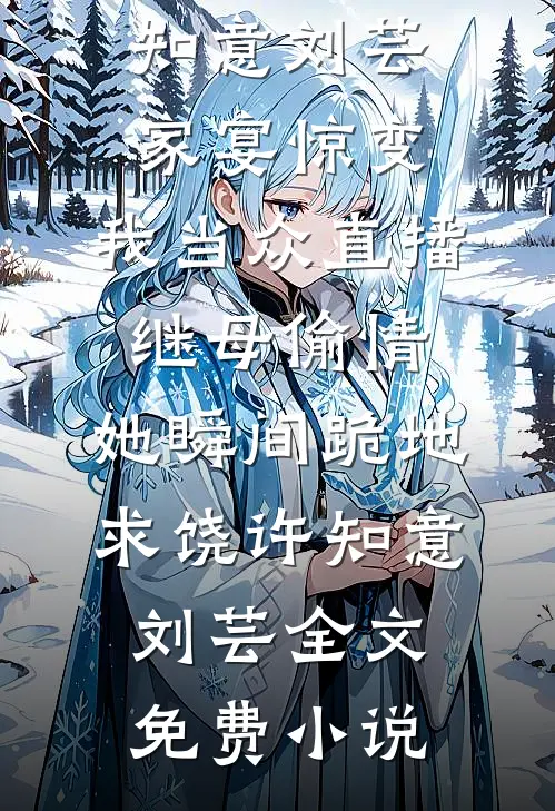 双人滑未婚夫毁坏婚约，事业爱情都换人精品篇