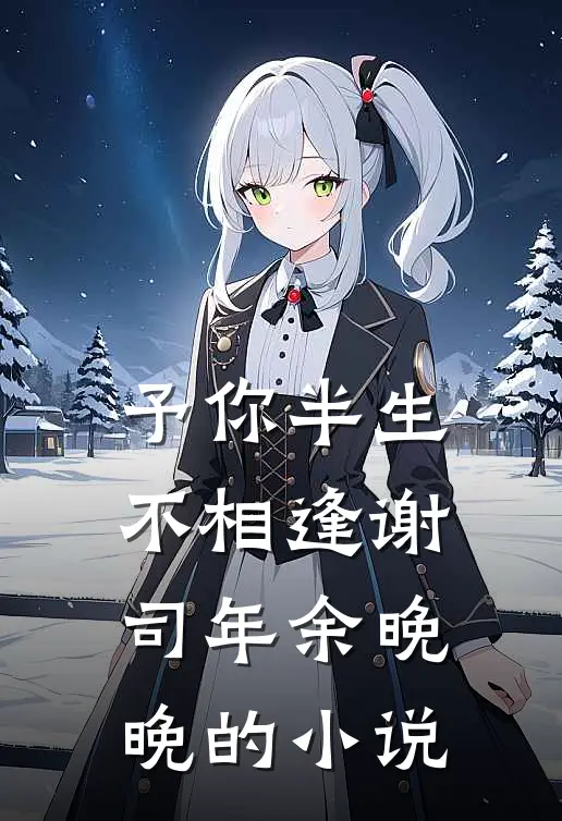 十指尽断后，我把全家送进监狱在线看