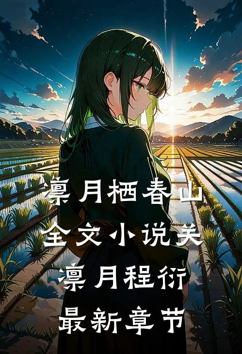凛月栖春山全文小说关凛月程衍最新章节