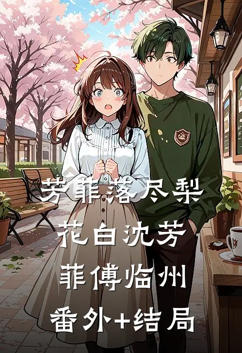 芳菲落尽梨花白沈芳菲傅临州:(番外)+(结局)