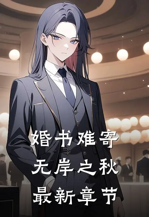 婚书难寄，无岸之秋最新章节