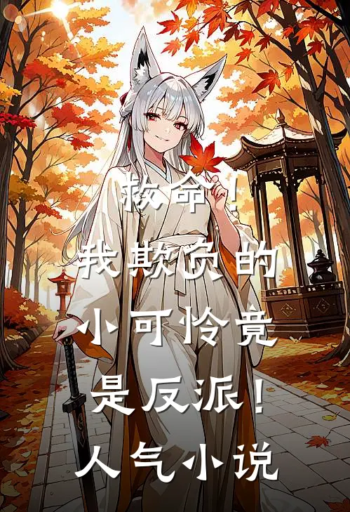 救命！我欺负的小可怜竟是反派！人气小说