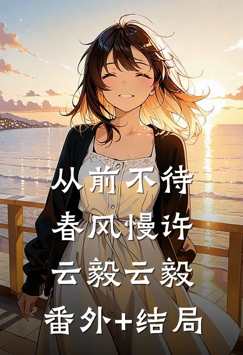 从前不待春风慢许云毅云毅:(番外)+(结局)