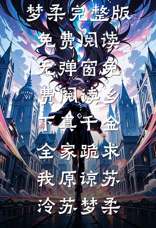 “少夫人呢？”“少夫人三天前离开了，她让我把这个交给您”全章阅读