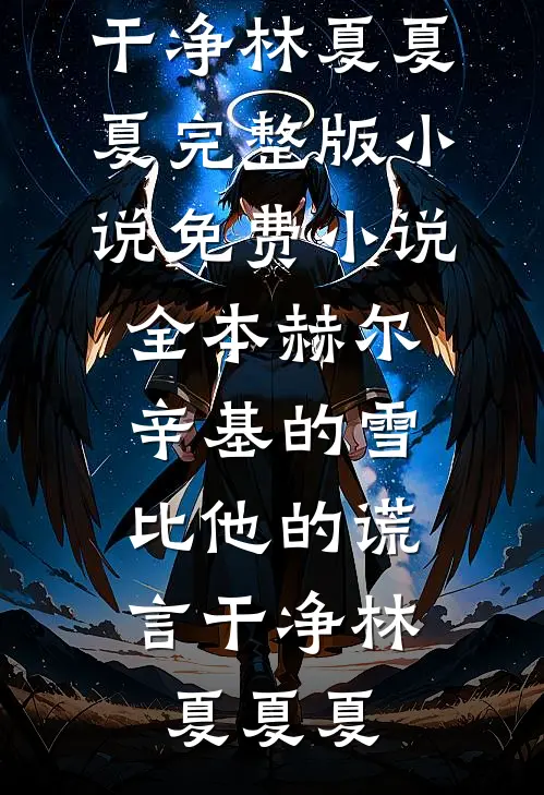 亲妹妹认祖归宗第二年，我们断亲了在线阅读全本阅读